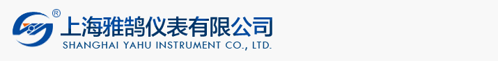 上海雅鵠儀表有限公司